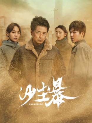 黑料吃瓜网《沙尘暴》免费在线观看