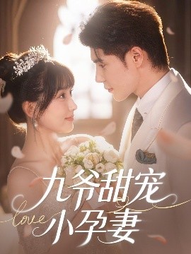 黑料吃瓜网《九爷甜宠小孕妻》免费在线观看