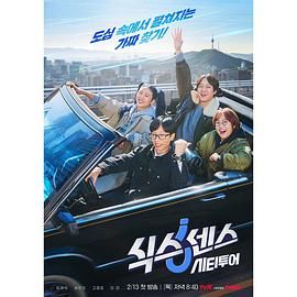 黑料吃瓜网曝一区二区《第六感 城市观光》免费在线观看