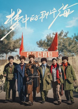 黑料吃瓜网曝一区二区《梦中的那片海》免费在线观看