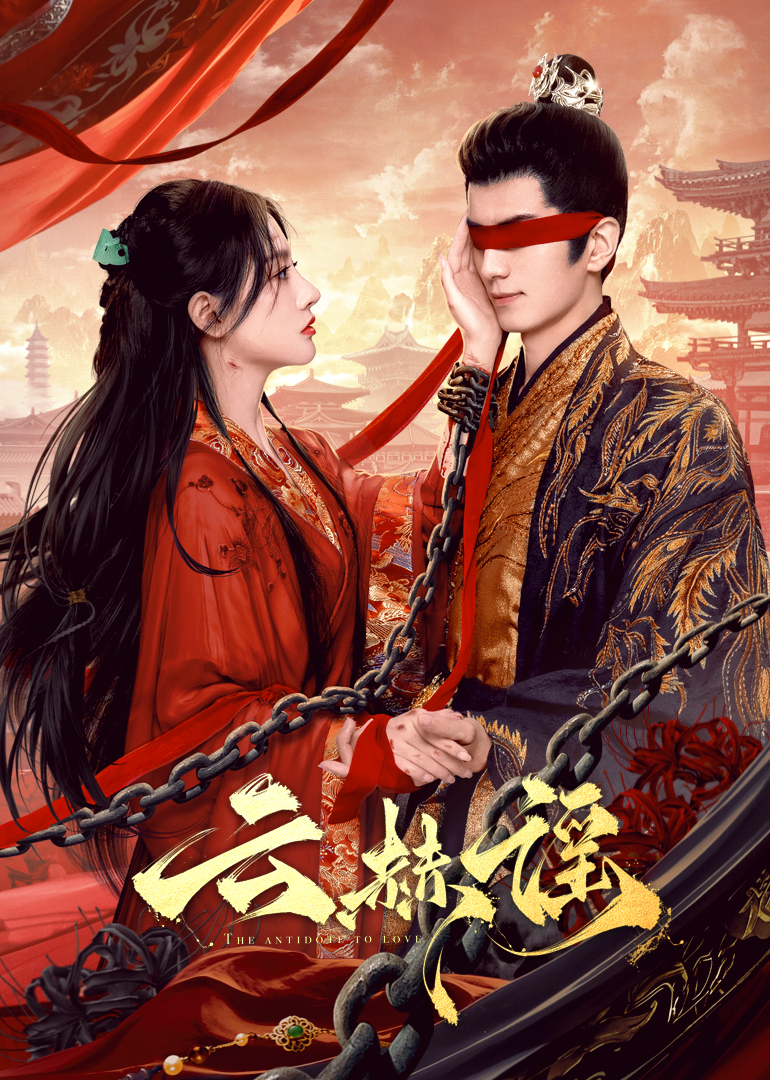 黑料吃黑瓜《云赫谣》免费在线观看