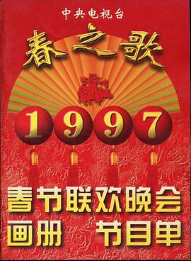 黑料吃瓜网《1997年中央电视台春节联欢晚会》免费在线观看