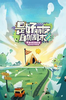 黑料吃瓜网《是好朋友的周末》免费在线观看