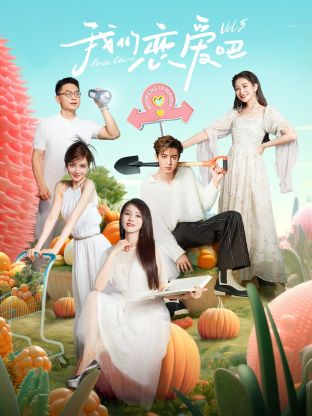 黑料吃瓜网曝一区二区《我们恋爱吧 第五季》免费在线观看