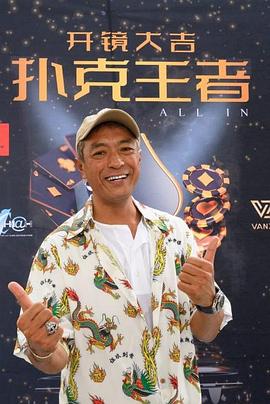 黑料吃黑瓜《扑克王者》免费在线观看