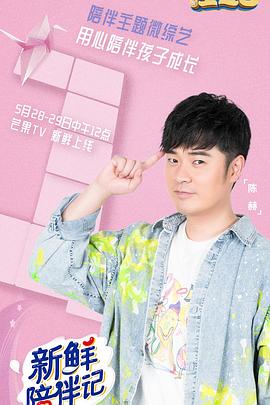 黑料吃瓜网《新鲜陪伴记》免费在线观看