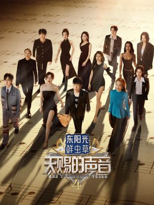 黑料吃瓜网曝一区二区《天赐的声音 第四季》免费在线观看