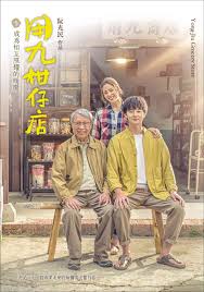 黑料吃黑瓜《用九柑仔店》免费在线观看