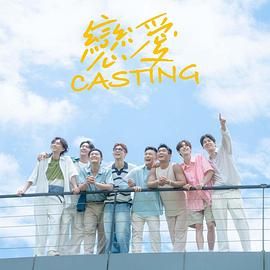 黑料吃瓜网《恋爱 Casting》免费在线观看