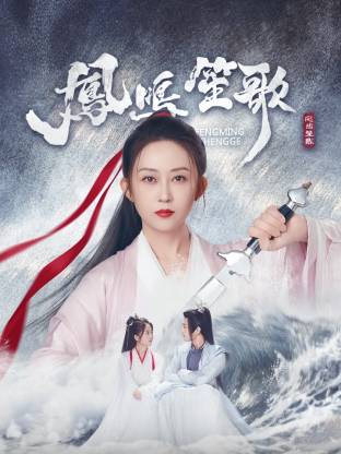 黑料吃瓜网曝一区二区《凤鸣笙歌》免费在线观看