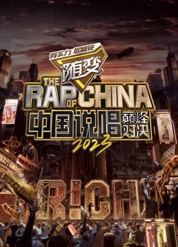 黑料吃黑瓜《中国说唱巅峰对决2023》免费在线观看