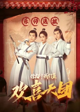 黑料吃黑瓜《你好，我们是欢喜天团》免费在线观看