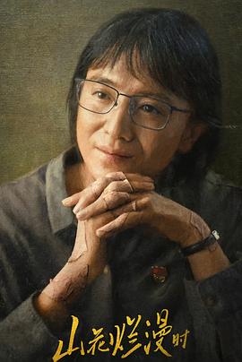 黑料吃黑瓜《山花烂漫时》免费在线观看