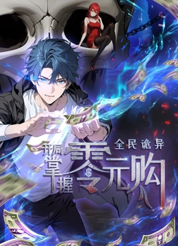 黑料吃瓜网《全民诡异：开局掌握零元购·动态漫画》免费在线观看