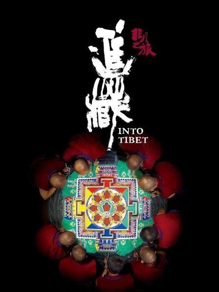 黑料吃黑瓜《非凡之旅《进藏》》免费在线观看