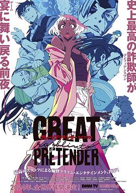 黑料吃瓜网曝一区二区《大欺诈师 razbliuto GREAT PRETENDER razbliuto》免费在线观看
