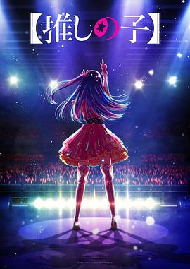 黑料吃黑瓜《【我推的孩子】 【推しの子】》免费在线观看