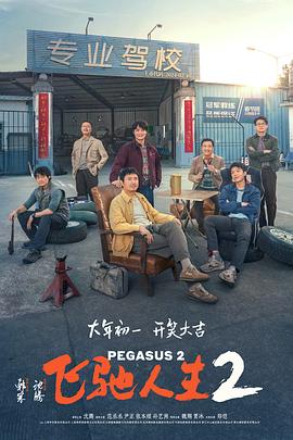 黑料吃瓜网曝一区二区《飞驰人生2》免费在线观看