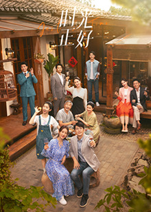 黑料吃黑瓜《时光正好》免费在线观看