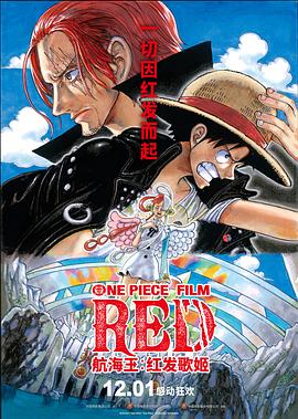 黑料吃瓜网曝一区二区《航海王：红发歌姬 ONE PIECE FILM RED》免费在线观看