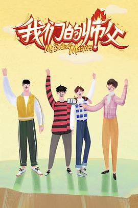 黑料吃黑瓜《我们的师父》免费在线观看