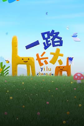 黑料吃瓜网曝一区二区《一路长大》免费在线观看