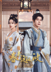 黑料吃黑瓜《春来定风波》免费在线观看