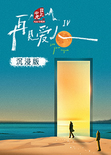 黑料吃瓜网《再见爱人 第四季》免费在线观看