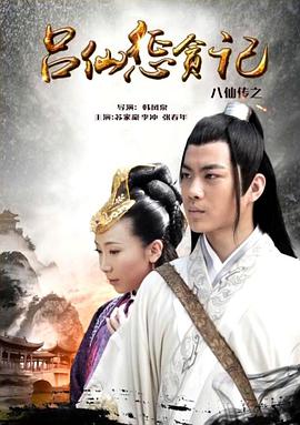 黑料吃黑瓜《八仙传之吕仙惩贪记》免费在线观看