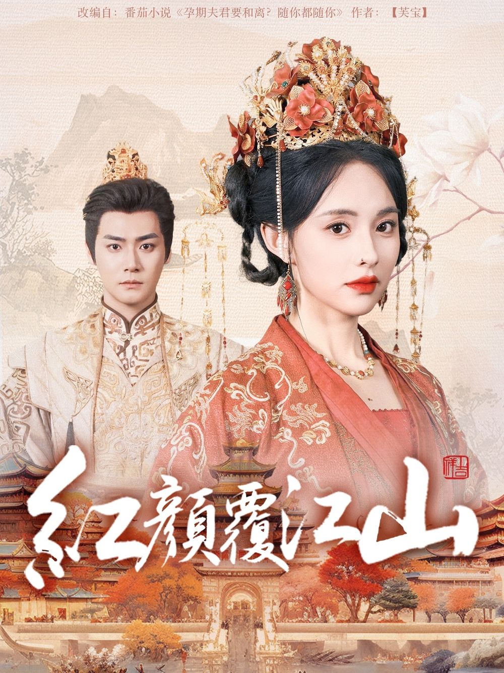 黑料吃瓜网曝一区二区《红颜覆江山》免费在线观看