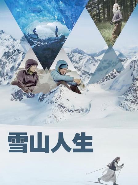 黑料吃黑瓜《雪山人生》免费在线观看