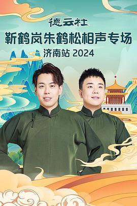 黑料吃瓜网《德云社靳鹤岚朱鹤松相声专场南京站》免费在线观看