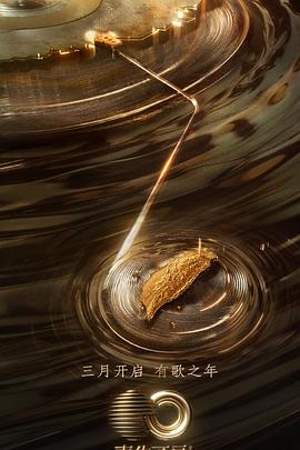 黑料吃瓜网《声生不息·宝岛季》免费在线观看