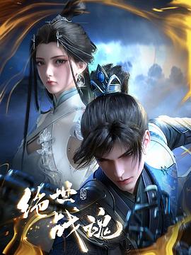 黑料吃瓜网《绝世战魂》免费在线观看