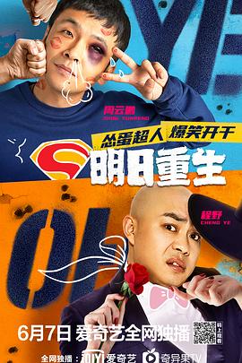 黑料吃黑瓜《明日重生》免费在线观看