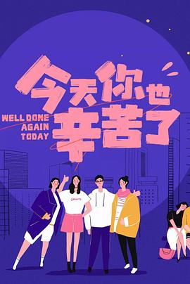 黑料吃瓜网《今天你也辛苦了》免费在线观看