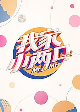 黑料吃瓜网曝一区二区《我家小两口》免费在线观看