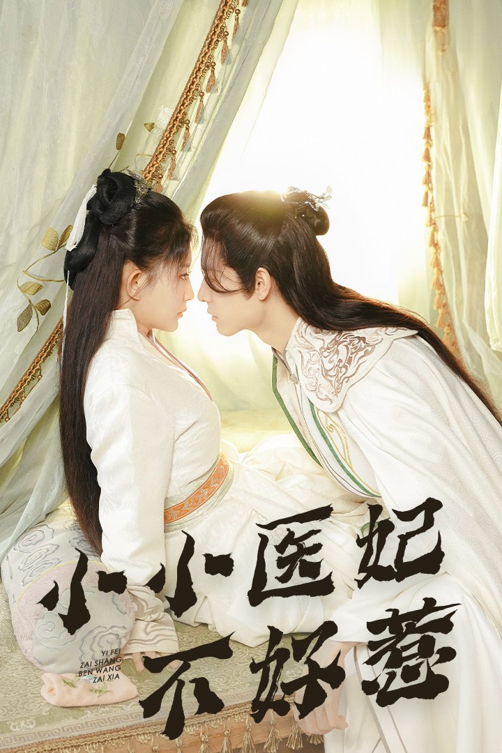 黑料吃瓜网《小小医妃不好惹》免费在线观看