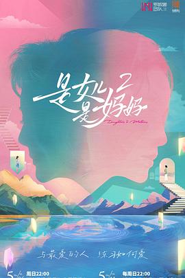 黑料吃黑瓜《是女儿是妈妈2》免费在线观看