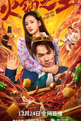 黑料吃黑瓜《火锅之王》免费在线观看