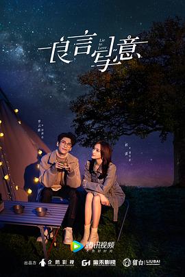 黑料吃黑瓜《良言写意》免费在线观看