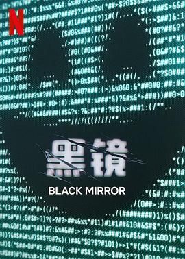 黑料吃黑瓜《黑镜 第七季 Black Mirror Season 7》免费在线观看