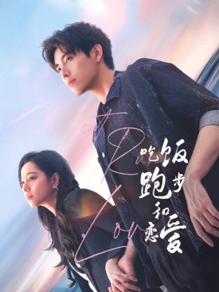 黑料吃瓜网曝一区二区《吃饭跑步和恋爱》免费在线观看