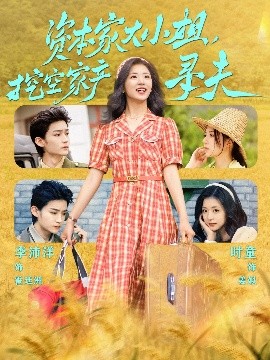 黑料吃瓜网曝一区二区《资本家大小姐，挖空家产寻夫》免费在线观看