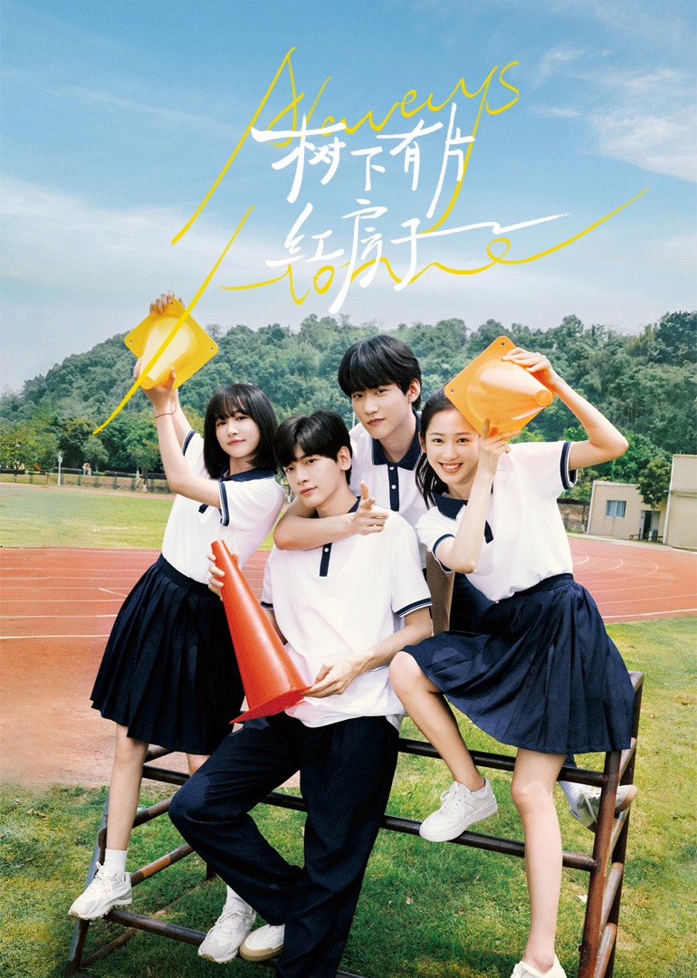 黑料吃瓜网曝一区二区《树下有片红房子》免费在线观看