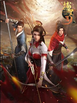 黑料吃瓜网《捕星司·源起》免费在线观看