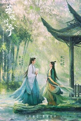 黑料吃黑瓜《淮水竹亭》免费在线观看