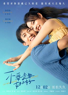 黑料吃瓜网《不要走散好不好》免费在线观看