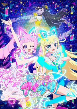 黑料吃黑瓜《秘密的偶像公主 ひみつのアイプリ》免费在线观看