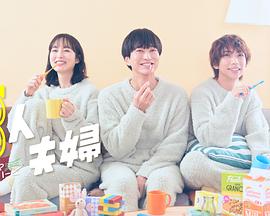 黑料吃黑瓜《三人夫妻》免费在线观看